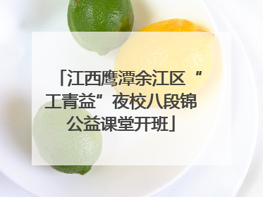 江西鹰潭余江区“工青益”夜校八段锦公益课堂开班