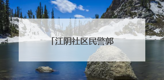 江阴社区民警郭飞：小个子有守护社区“大能量”