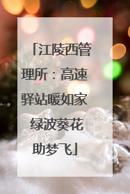 江陵西管理所：高速驿站暖如家 绿波葵花助梦飞