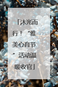 沐光而行！“雅美心育节”活动温暖收官