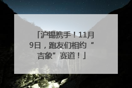 沪锡携手！11月9日，跑友们相约“吉象”赛道！