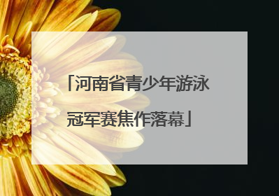 河南省青少年游泳冠军赛焦作落幕