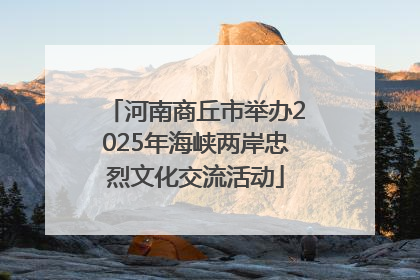 河南商丘市举办2025年海峡两岸忠烈文化交流活动
