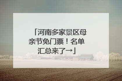 河南多家景区母亲节免门票！名单汇总来了→