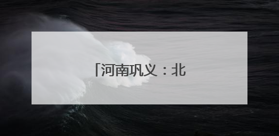 河南巩义：北宋皇陵迎麦收