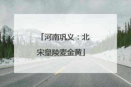 河南巩义：北宋皇陵麦金黄
