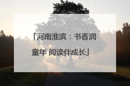 河南淮滨：书香润童年 阅读伴成长