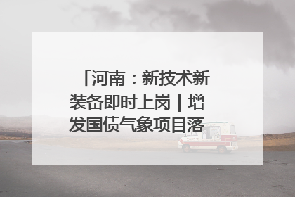 河南：新技术新装备即时上岗｜增发国债气象项目落地见效系列报道