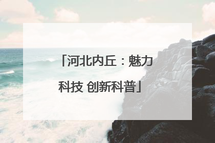 河北内丘：魅力科技 创新科普