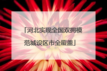 河北实现全国双拥模范城设区市全覆盖