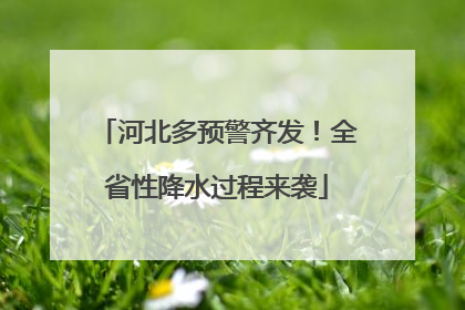 河北多预警齐发！全省性降水过程来袭