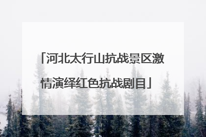 河北太行山抗战景区激情演绎红色抗战剧目