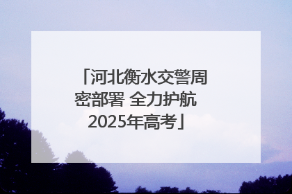 河北衡水交警周密部署 全力护航2025年高考