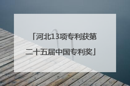 河北13项专利获第二十五届中国专利奖