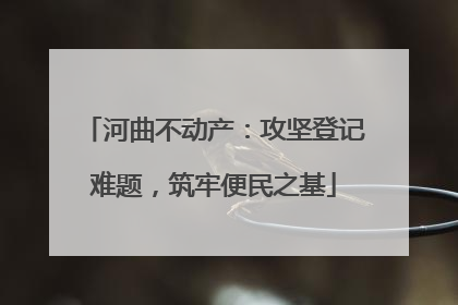 河曲不动产：攻坚登记难题，筑牢便民之基