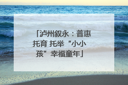 泸州叙永：普惠托育 托举“小小孩”幸福童年