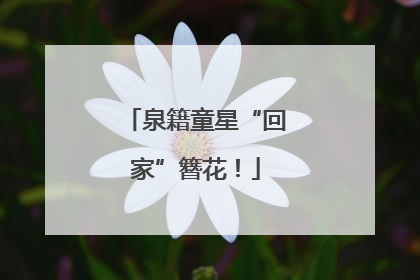 泉籍童星“回家”簪花！