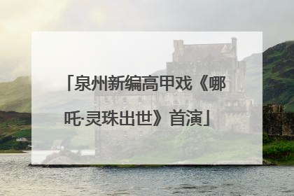 泉州新编高甲戏《哪吒·灵珠出世》首演