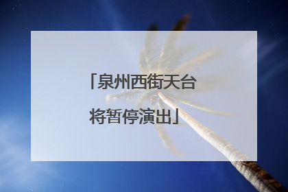 泉州西街天台将暂停演出