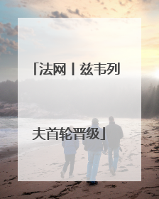 法网丨兹韦列夫首轮晋级