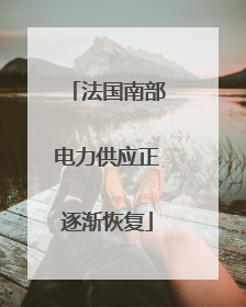 法国南部电力供应正逐渐恢复