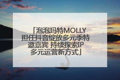 泡泡玛特MOLLY担任抖音绽放多元季特邀嘉宾 持续探索IP多元运营新方式