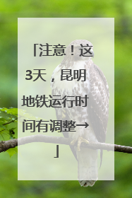 注意！这3天，昆明地铁运行时间有调整→
