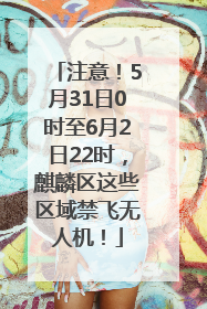 注意！5月31日0时至6月2日22时，麒麟区这些区域禁飞无人机！