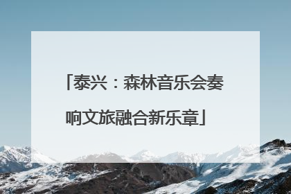 泰兴：森林音乐会奏响文旅融合新乐章
