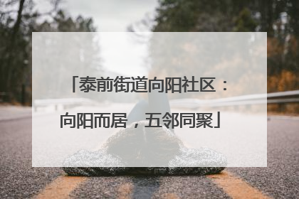 泰前街道向阳社区：向阳而居，五邻同聚