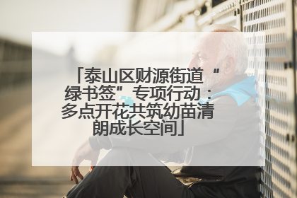 泰山区财源街道“绿书签”专项行动：多点开花共筑幼苗清朗成长空间