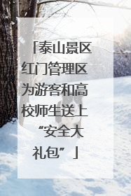 泰山景区红门管理区为游客和高校师生送上 “安全大礼包”