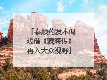 泰顺药发木偶戏借《藏海传》再入大众视野