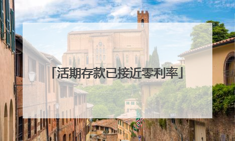 活期存款已接近零利率