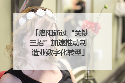 洛阳通过“关键三招”加速推动制造业数字化转型