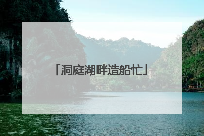 洞庭湖畔造船忙