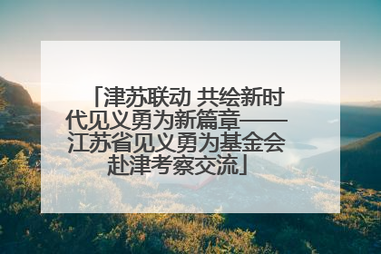 津苏联动 共绘新时代见义勇为新篇章——江苏省见义勇为基金会赴津考察交流