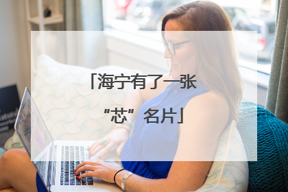 海宁有了一张“芯”名片