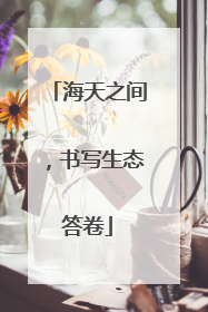 海天之间，书写生态答卷