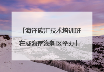 海洋碳汇技术培训班在威海南海新区举办