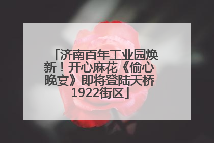 济南百年工业园焕新！开心麻花《偷心晚宴》即将登陆天桥1922街区