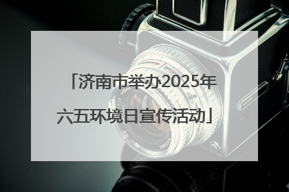 济南市举办2025年六五环境日宣传活动