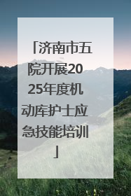 济南市五院开展2025年度机动库护士应急技能培训