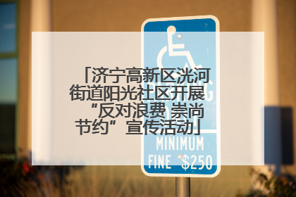 济宁高新区洸河街道阳光社区开展“反对浪费 崇尚节约”宣传活动