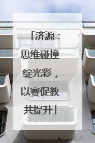济源：思维碰撞绽光彩，以赛促教共提升