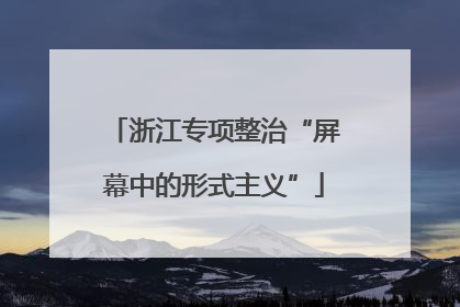 浙江专项整治“屏幕中的形式主义”