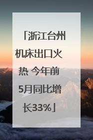 浙江台州机床出口火热 今年前5月同比增长33%