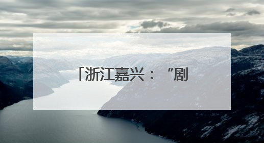 浙江嘉兴：“剧情书店”点亮全民阅读新场景