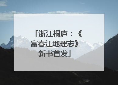 浙江桐庐：《富春江地理志》新书首发