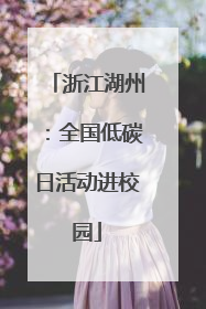 浙江湖州：全国低碳日活动进校园